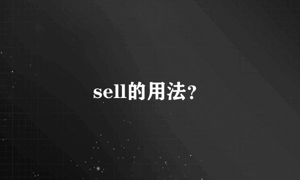 sell的用法？
