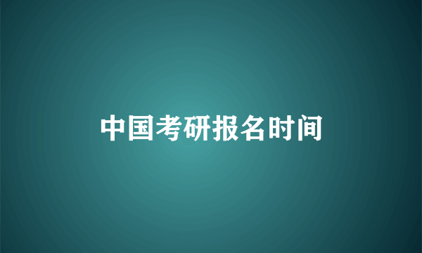 中国考研报名时间