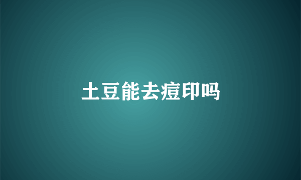 土豆能去痘印吗