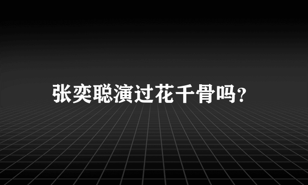 张奕聪演过花千骨吗？