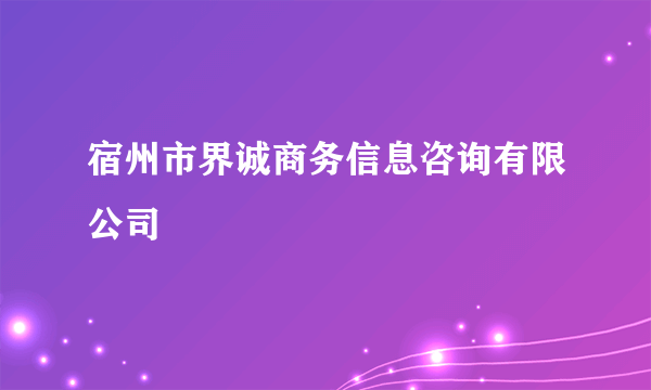 宿州市界诚商务信息咨询有限公司