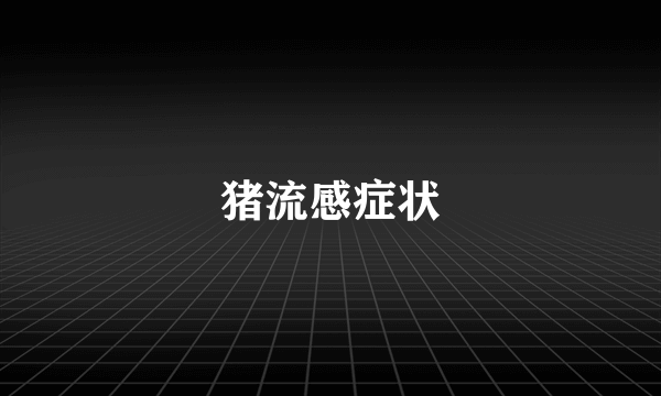 猪流感症状