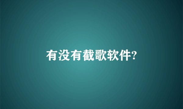 有没有截歌软件?