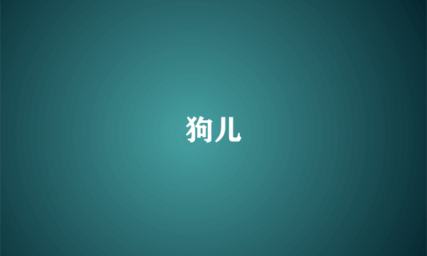 狗儿