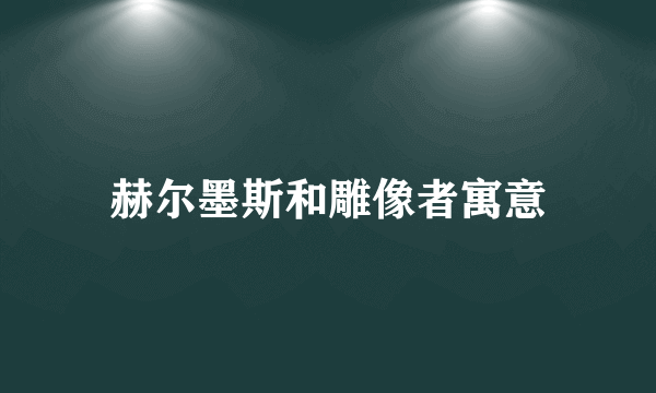 赫尔墨斯和雕像者寓意