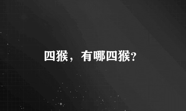四猴，有哪四猴？
