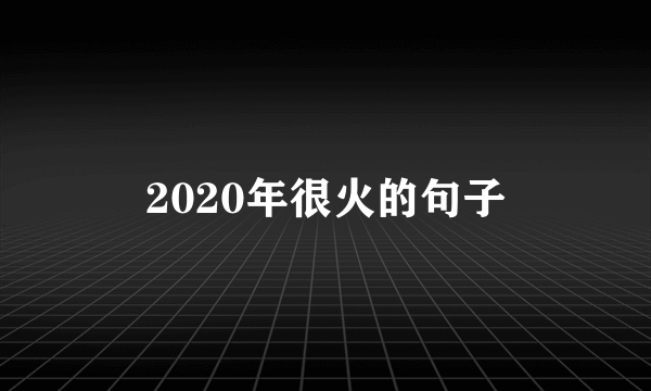 2020年很火的句子