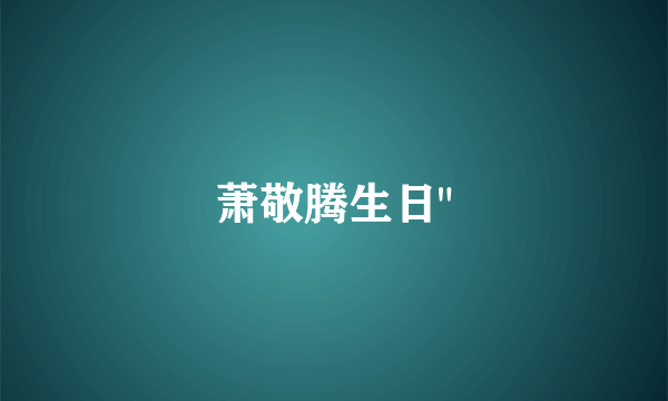 萧敬腾生日