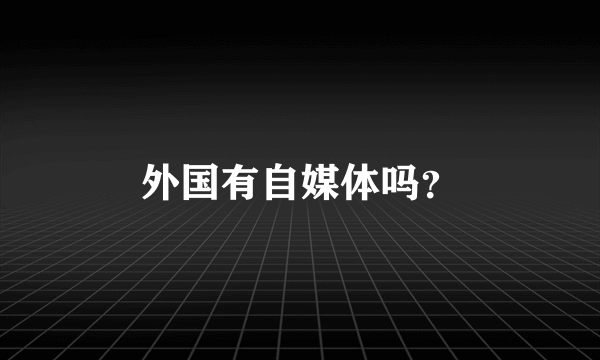 外国有自媒体吗？
