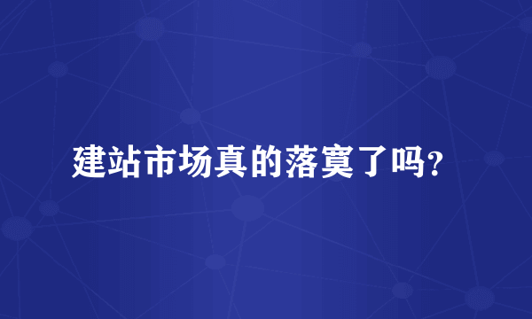 建站市场真的落寞了吗？
