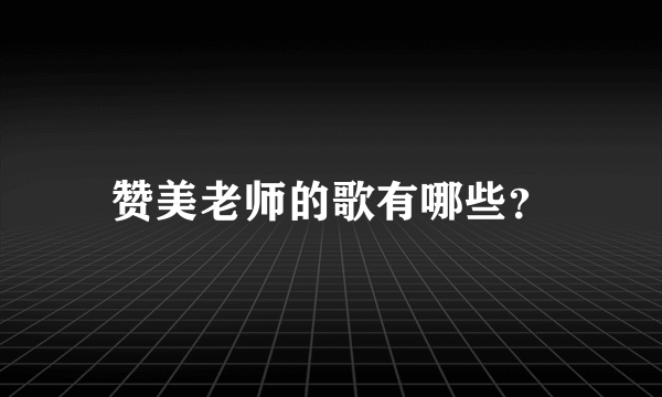 赞美老师的歌有哪些？