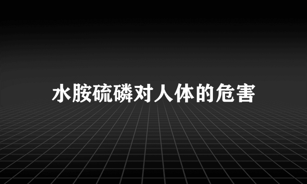 水胺硫磷对人体的危害