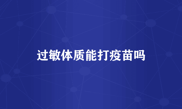 过敏体质能打疫苗吗