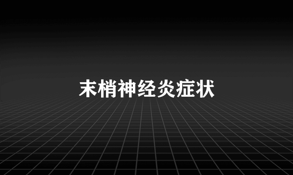 末梢神经炎症状