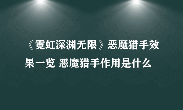 《霓虹深渊无限》恶魔猎手效果一览 恶魔猎手作用是什么