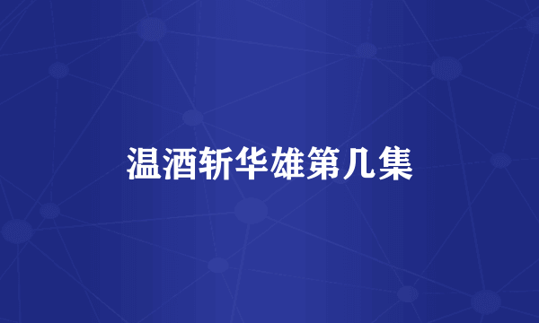 温酒斩华雄第几集