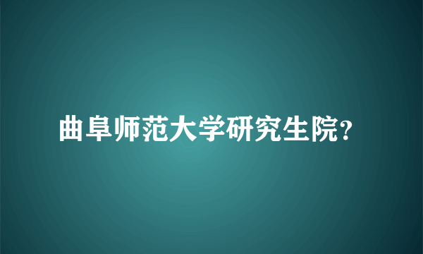 曲阜师范大学研究生院？