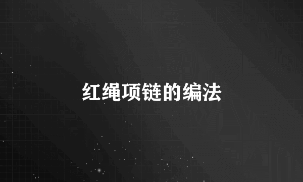 红绳项链的编法