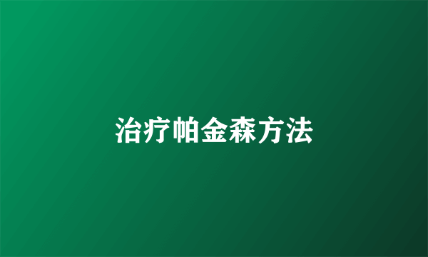 治疗帕金森方法