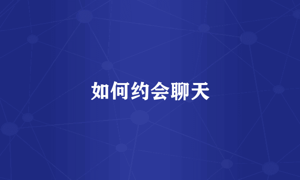 如何约会聊天