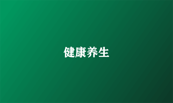 健康养生