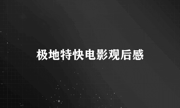 极地特快电影观后感