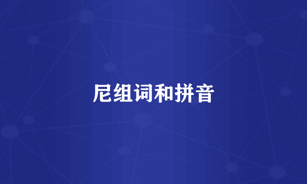 尼组词和拼音