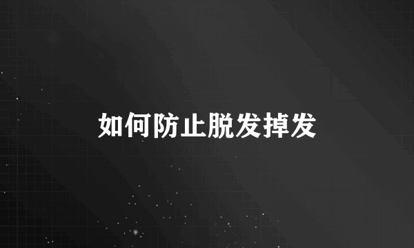 如何防止脱发掉发