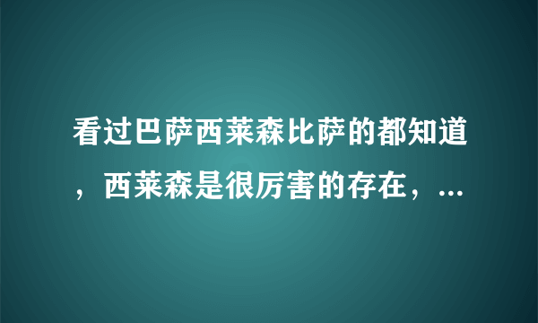 看过巴萨西莱森比萨的都知道，西莱森是很厉害的存在，西莱森与施尔施特根有什么区别？