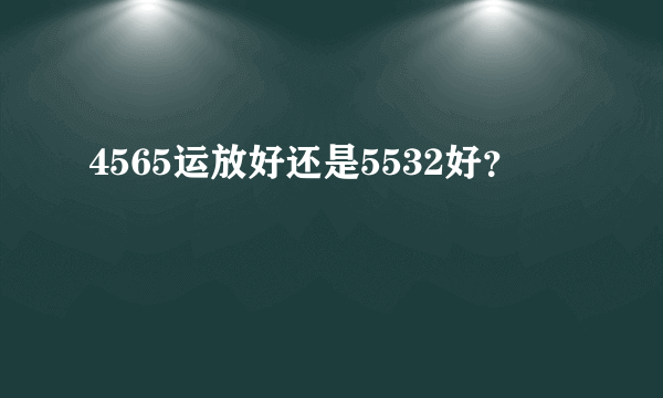4565运放好还是5532好？