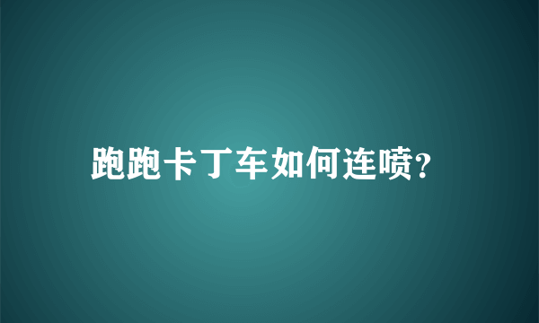 跑跑卡丁车如何连喷？