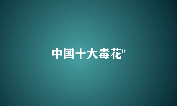 中国十大毒花