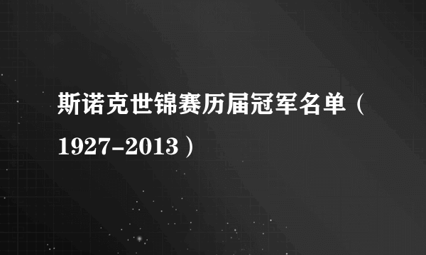 斯诺克世锦赛历届冠军名单（1927-2013）