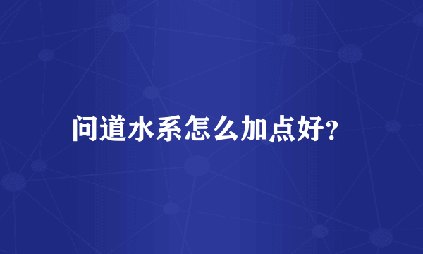 问道水系怎么加点好？