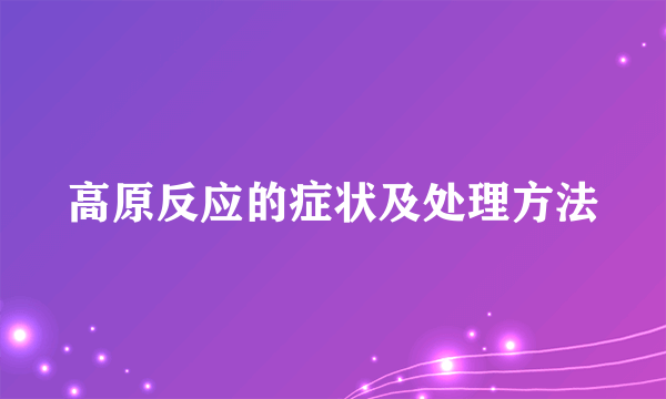 高原反应的症状及处理方法