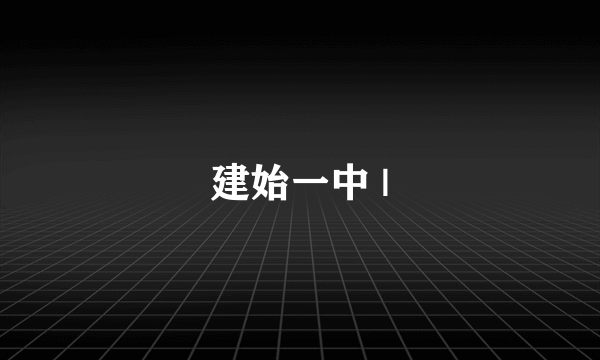 建始一中 |
