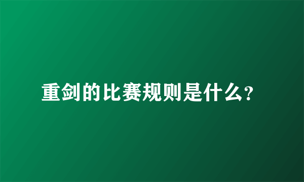 重剑的比赛规则是什么？