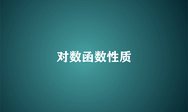对数函数性质
