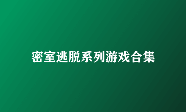 密室逃脱系列游戏合集