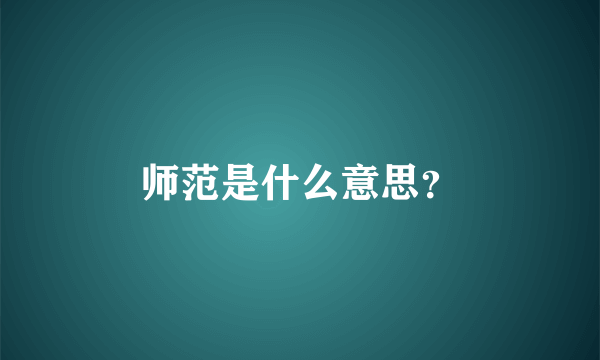 师范是什么意思？