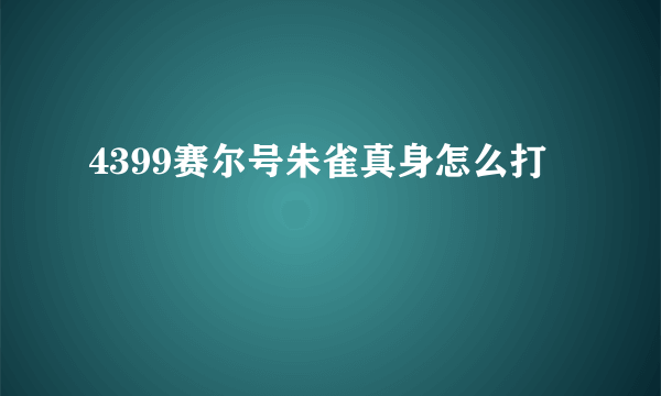 4399赛尔号朱雀真身怎么打