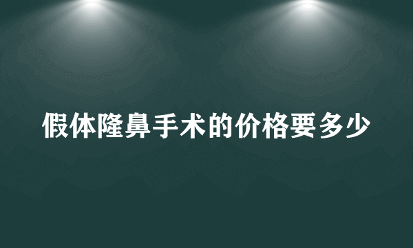 假体隆鼻手术的价格要多少