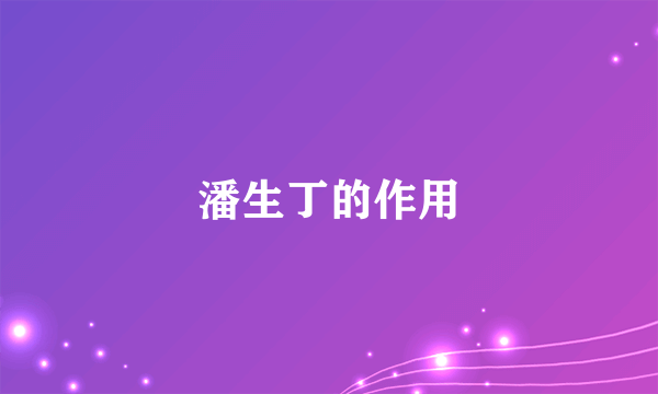 潘生丁的作用