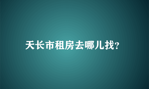 天长市租房去哪儿找？