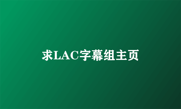 求LAC字幕组主页