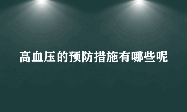 高血压的预防措施有哪些呢