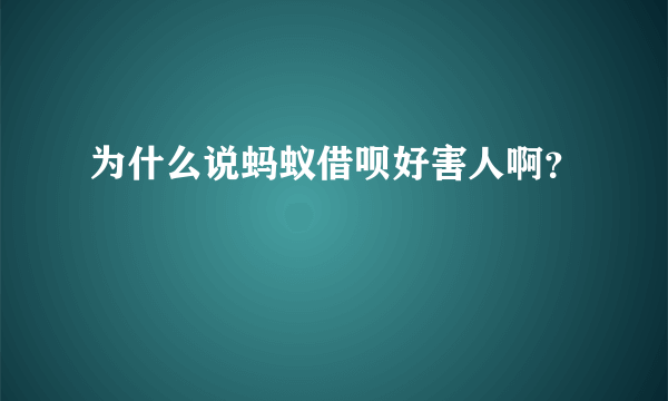 为什么说蚂蚁借呗好害人啊？