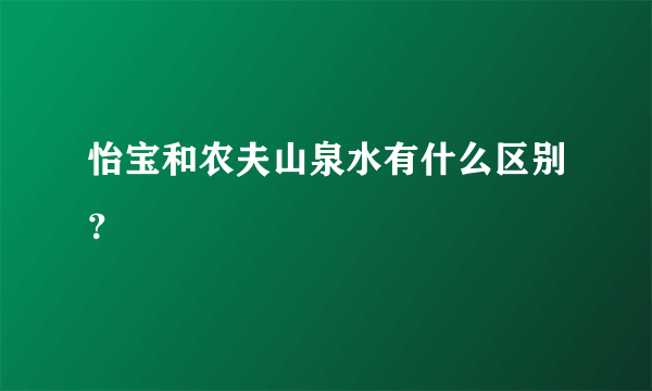 怡宝和农夫山泉水有什么区别？