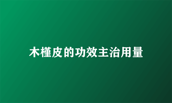 木槿皮的功效主治用量