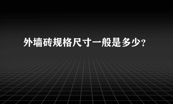外墙砖规格尺寸一般是多少？